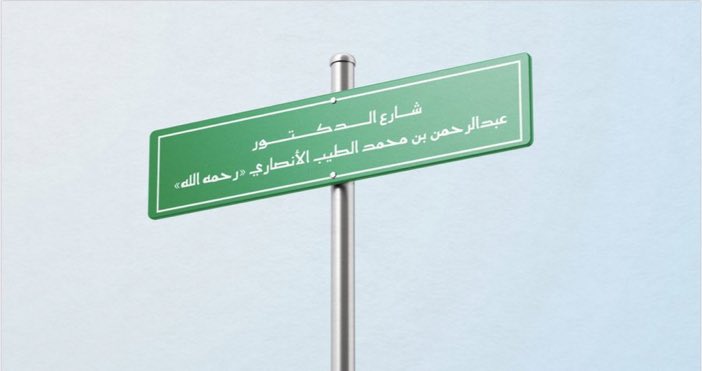 مسجد الدكتور الأنصاري على طريق حائل–المدينة.. افتتاحٌ يجمع الاستدامة والوفاء و2400 متبرع خلف الفكرة