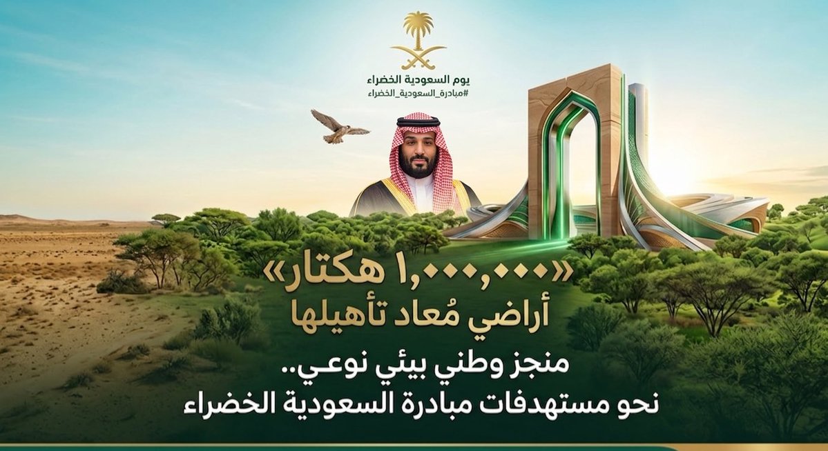 السعودية الخضراء.. كيف تحولت الرؤية إلى واقع ملموس؟