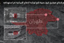 صورة الجيش الإسرائيلي يعلن ضرب موقعين لإنتاج صواريخ كروز بحرية بإيران