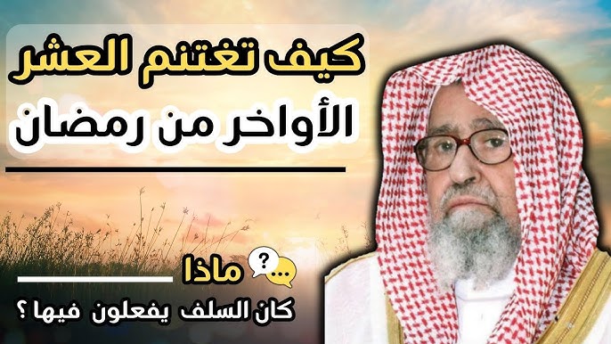 الفوزان يحث على اغتنام العشر الأواخر.. إحياء الليل والاعتكاف والإكثار من الدعاء رجاء ليلة القدر
