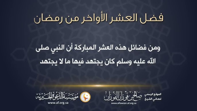 الفوزان يحث على اغتنام العشر الأواخر.. إحياء الليل والاعتكاف والإكثار من الدعاء رجاء ليلة القدر