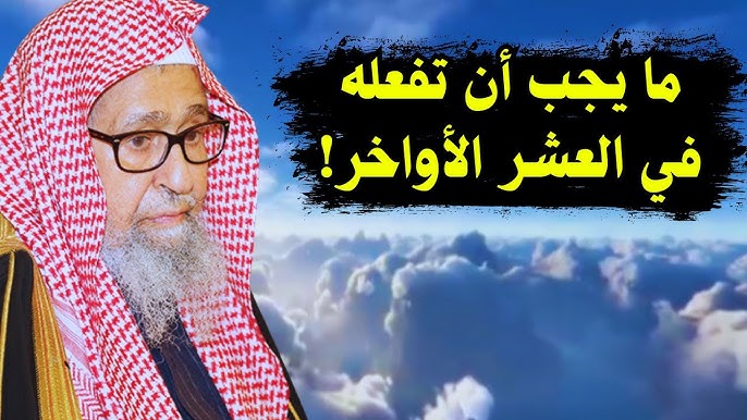 الفوزان يحث على اغتنام العشر الأواخر.. إحياء الليل والاعتكاف والإكثار من الدعاء رجاء ليلة القدر