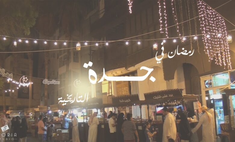 جدة في رمضان.. سحر البلد وبهجة الكورنيش حتى هدوء الفجر
