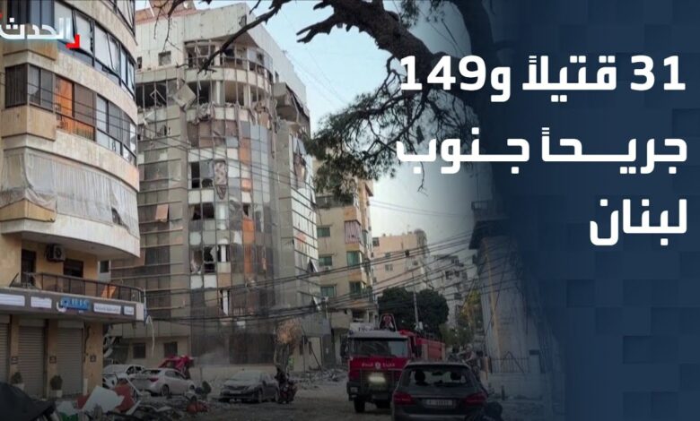 لبنان على حافة جولة نار جديدة.. 31 قتيلاً و149 جريحاً ونزوح واسع بعد غارات إسرائيلية وردّ "حزب الله"