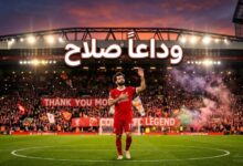 صورة سر رحيل محمد صلاح مجانًا عن ليفربول.. اتفاق صادم ينهي حقبة ذهبية