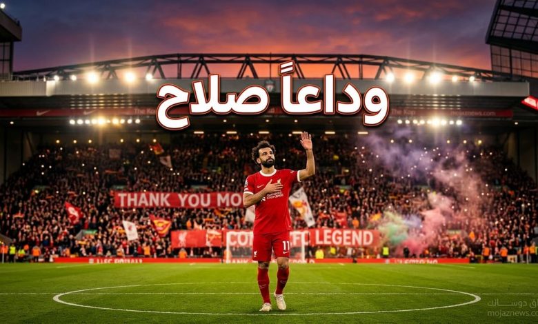 سر رحيل محمد صلاح مجانًا عن ليفربول.. اتفاق صادم ينهي حقبة ذهبية