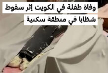 صورة شظايا تسقط على حي سكني في الكويت.. وفاة طفلة وقلق يتصاعد من كلفة الحرب على المدنيين