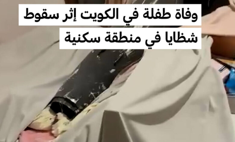 شظايا تسقط على حي سكني في الكويت.. وفاة طفلة وقلق يتصاعد من كلفة الحرب على المدنيين