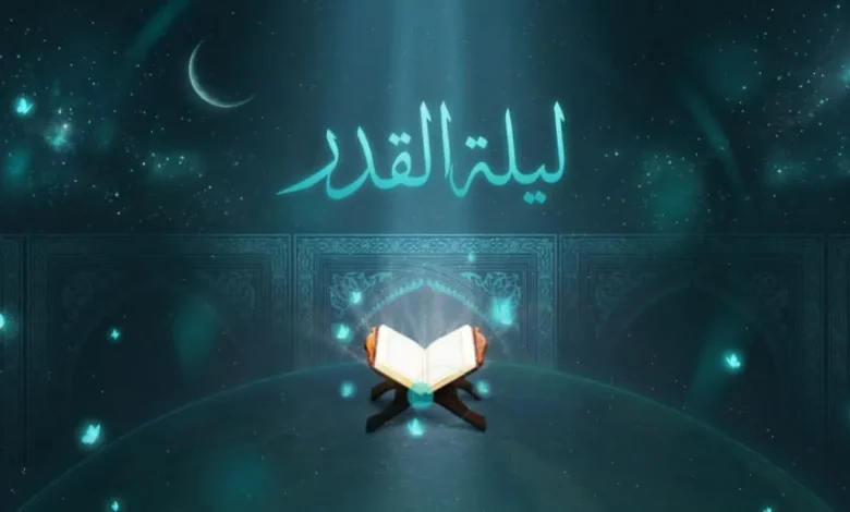 ليلة القدر ليست لغزًا بعلامات ثابتة.. والدعوة تتجدد لاجتهاد العشر الأواخر كلها