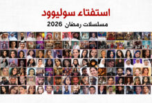 صورة “سوليوود” يُطلق استفتاءً لاختيار الأفضل في “دراما رمضان 2026”