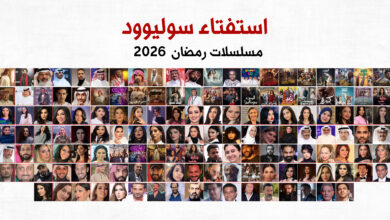 صورة “سوليوود” يُطلق استفتاءً لاختيار الأفضل في “دراما رمضان 2026”