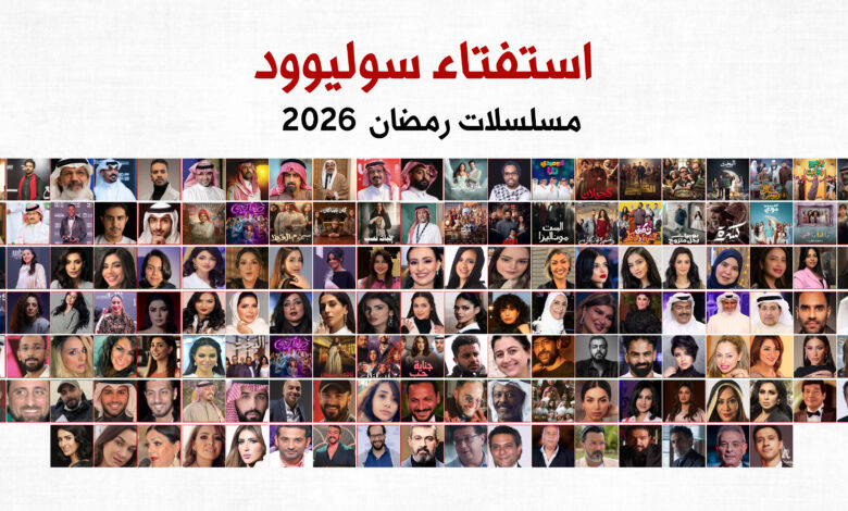 صورة “سوليوود” يُطلق استفتاءً لاختيار الأفضل في “دراما رمضان 2026”