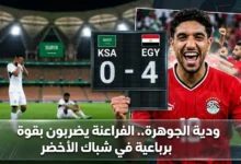 صورة مصر تكتسح السعودية برباعية ودية استعداداً لكأس العالم