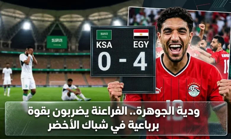 مصر تكتسح السعودية برباعية ودية استعداداً لكأس العالم
